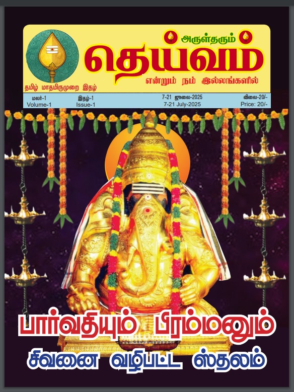 Dheivam eMagazine