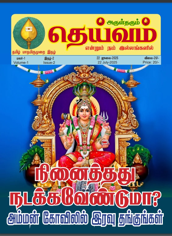 Dheivam eMagazine